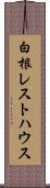 白根レストハウス Scroll