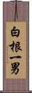 白根一男 Scroll