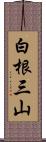 白根三山 Scroll