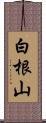 白根山 Scroll