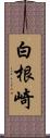 白根崎 Scroll