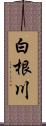 白根川 Scroll