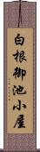白根御池小屋 Scroll