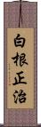 白根正治 Scroll