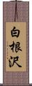 白根沢 Scroll