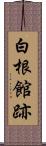 白根館跡 Scroll