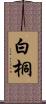 白桐 Scroll