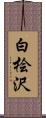 白桧沢 Scroll