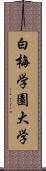 白梅学園大学 Scroll