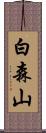 白森山 Scroll