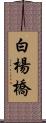 白楊橋 Scroll