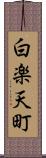 白楽天町 Scroll