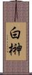 白榊 Scroll