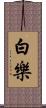 白樂 Scroll