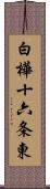 白樺十六条東 Scroll