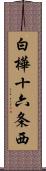 白樺十六条西 Scroll