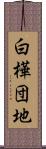 白樺団地 Scroll