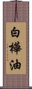 白樺油 Scroll