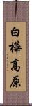白樺高原 Scroll