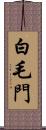 白毛門 Scroll