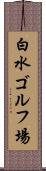 白水ゴルフ場 Scroll