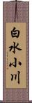 白水小川 Scroll