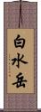 白水岳 Scroll