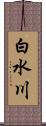 白水川 Scroll