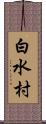 白水村 Scroll