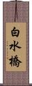 白水橋 Scroll