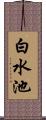 白水池 Scroll