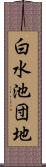 白水池団地 Scroll