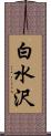 白水沢 Scroll