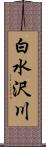 白水沢川 Scroll