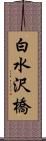白水沢橋 Scroll