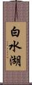 白水湖 Scroll