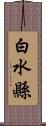 白水縣 Scroll