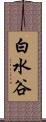 白水谷 Scroll
