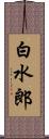 白水郎 Scroll