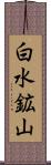 白水鉱山 Scroll