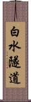 白水隧道 Scroll