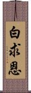 白求恩 Scroll