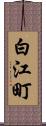白江町 Scroll