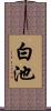 白池 Scroll