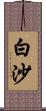 白沙 Scroll