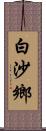 白沙鄉 Scroll