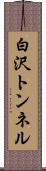 白沢トンネル Scroll