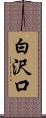 白沢口 Scroll