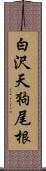 白沢天狗尾根 Scroll