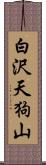 白沢天狗山 Scroll